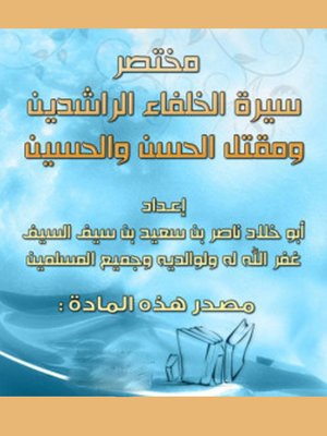cover image of مختصر سيرة الخلفاء الراشدين ومقتل الحسن والحسين